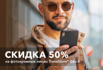 -50% на фотохромные линзы Transition Gen 8